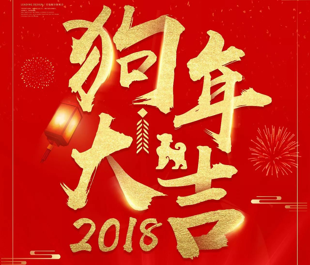 2018年春節(jié)放假通知